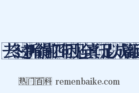 去冬过新喻得前四句因见全真行足以成篇组词是什么意思的图片